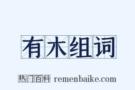 有木组词是什么意思的图片